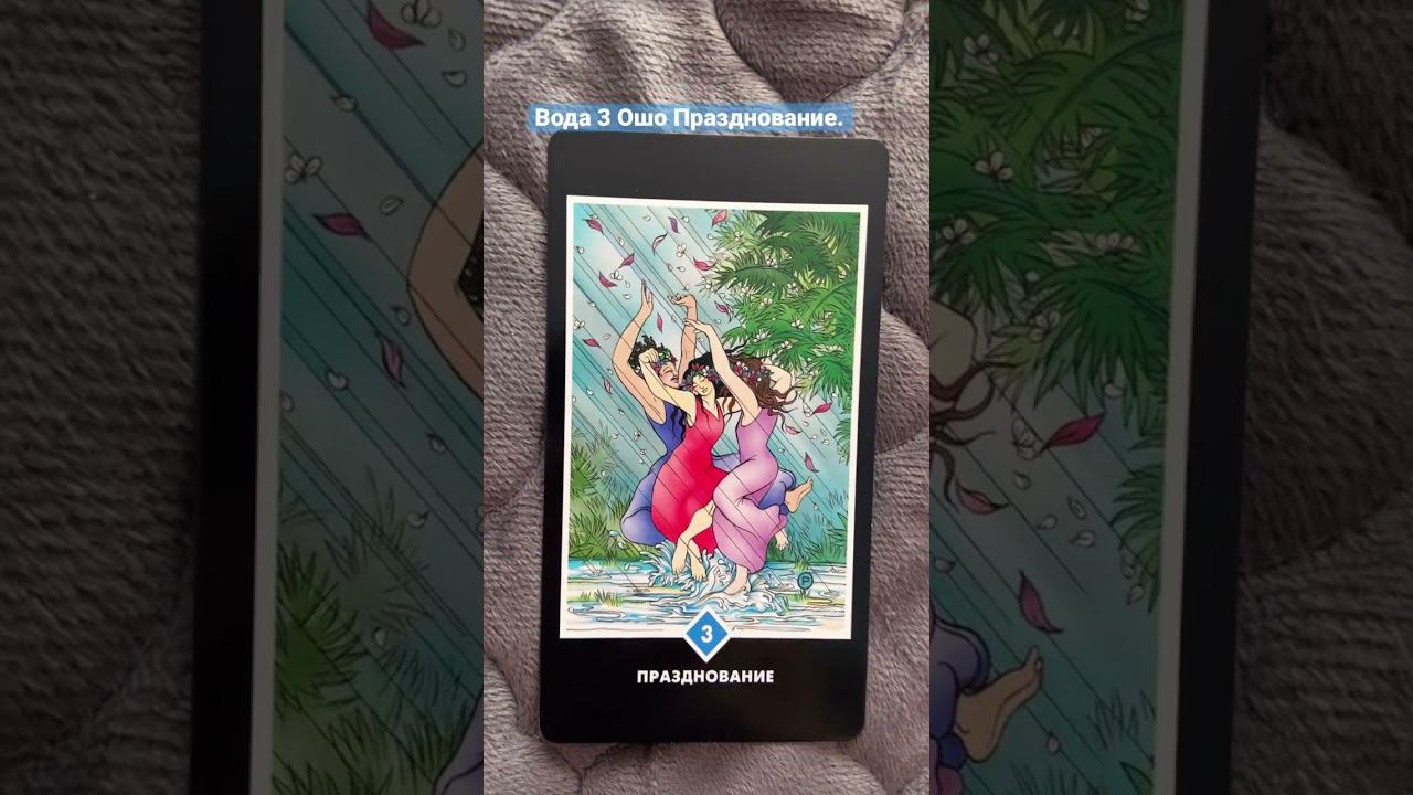 Таро Ошо Празднование #tarot #таро #shortvideo #руны #эзотерика #расклад #tarotreading #art #ошо