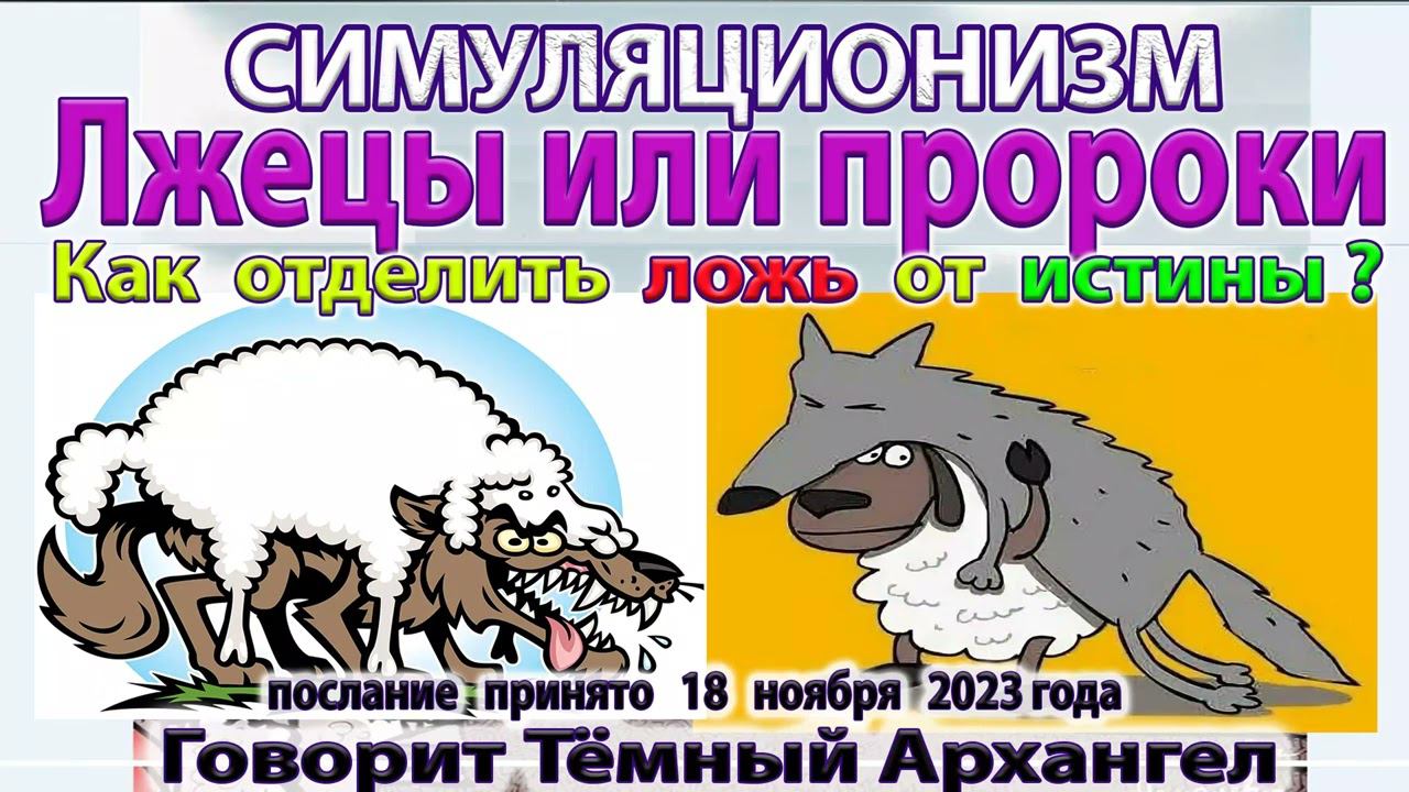 ✅ Лжецы или Пророки? Как отделить ложь от Истины? - говорит Тёмный Архангел. Бог  Душа Дух Космос 4K