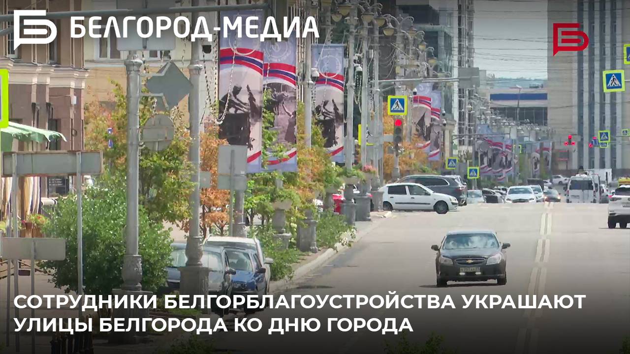 Сотрудники Белгорблагоустройства украшают улицы Белгорода ко Дню города