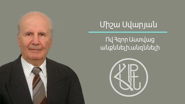 Ա Հ Ք Ե - Միշա Սվարյան   Անքննելի Աստված