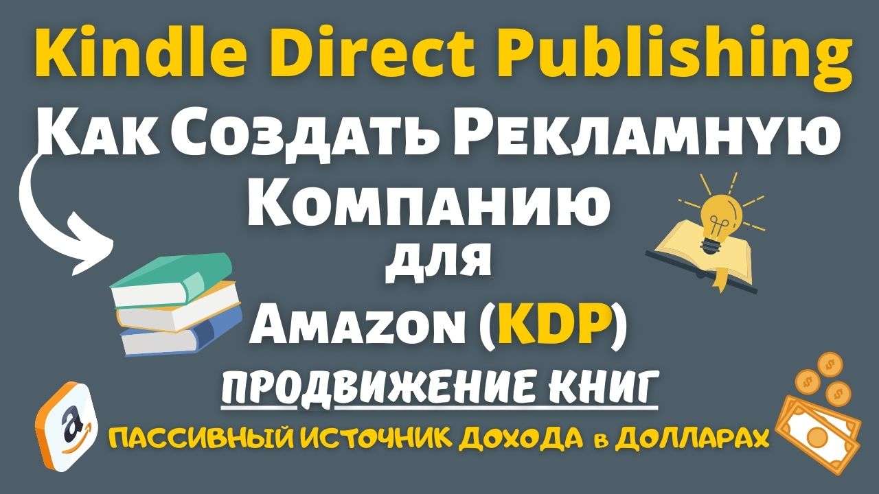 Рекламная Компания для Книг на Amazon KDP Advertising / Шаг за Шагом / Подбор Ключевых Слов💰
