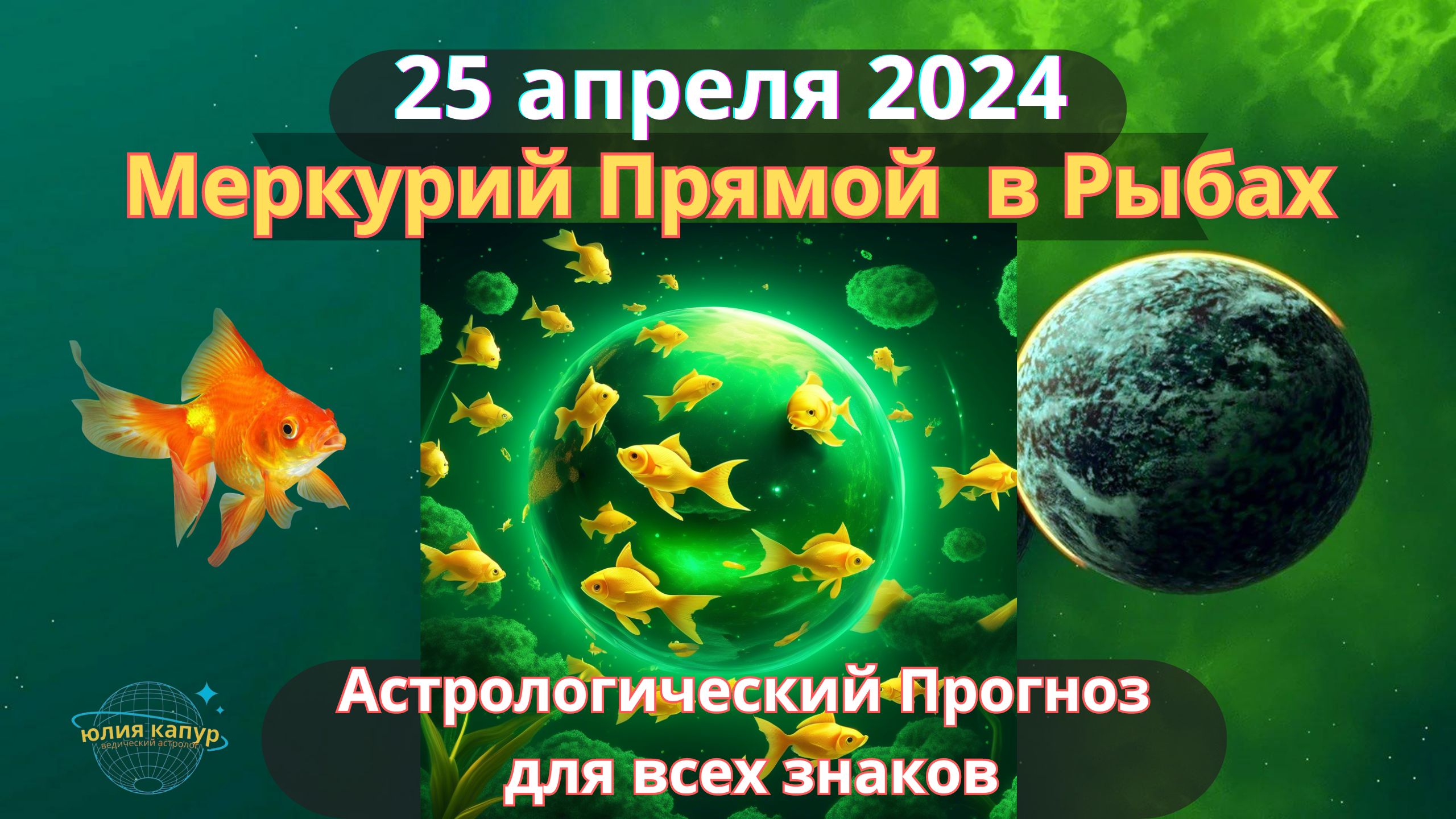 25 апреля 2024 ♓ Меркурий Прямой в знаке Рыб! Астрологический прогноз для всех знаков! От Юлии Капур