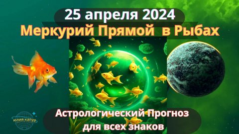 25 апреля 2024 ♓ Меркурий Прямой в знаке Рыб! Астрологический прогноз для всех знаков! От Юлии Капур