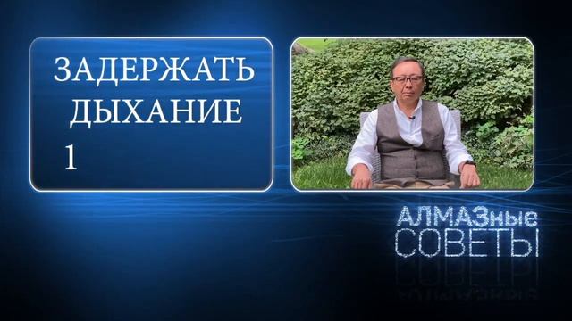 Укрепляем легкие и снимаем стресс. Дыхательное упражнение 4-7-9 | АЛМАЗные советы
