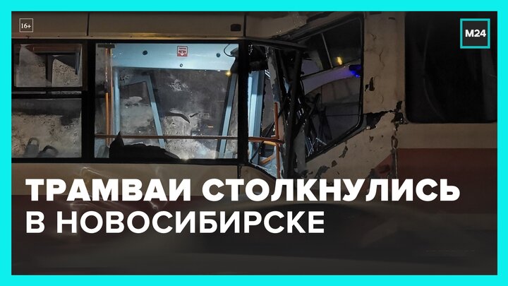 Два трамвая столкнулись в Новосибирске - Москва 24
