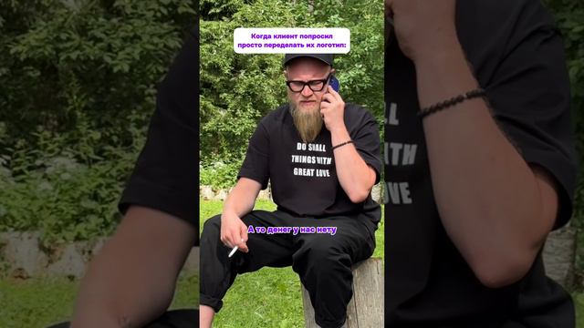 Когда клиент попросил просто переделать их логотип …🌞