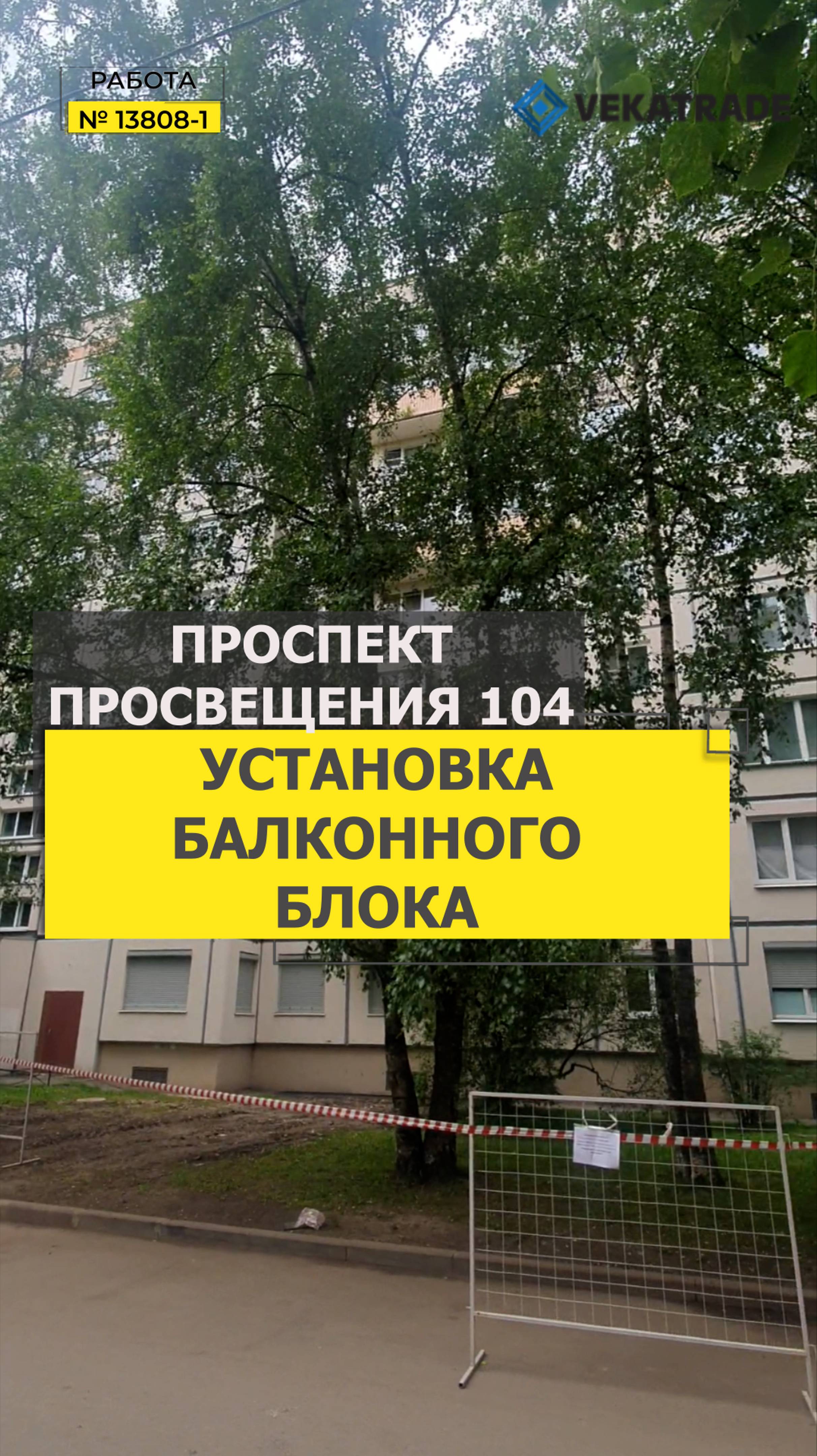 №13808 - 1 Проспект Просвещения 104 Замена балконного блока 1ЛГ-606-7А