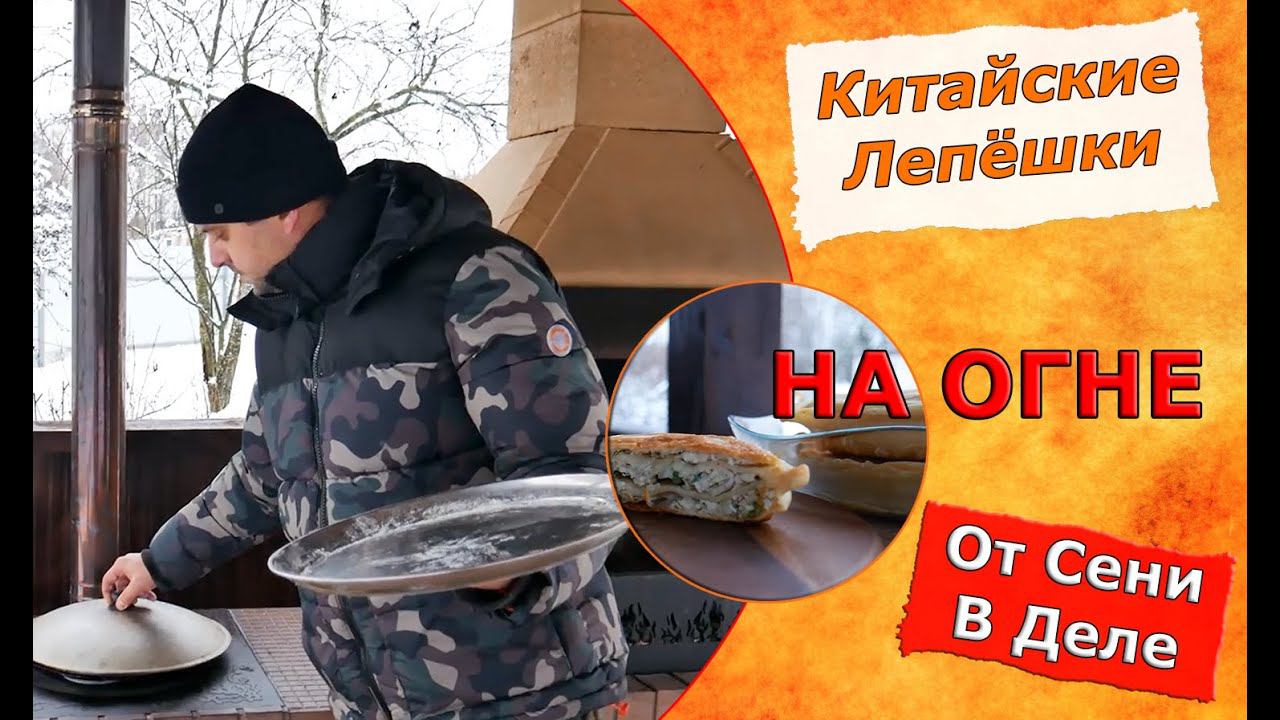 Китайские слоёные лепешки на огне!