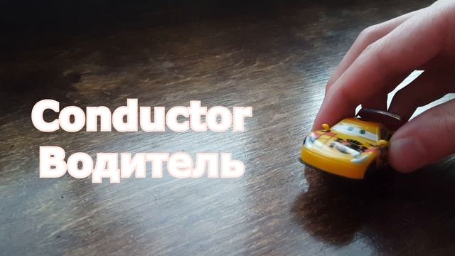 Уроки Испанского Вместе С Тачками - Испанский Словарь