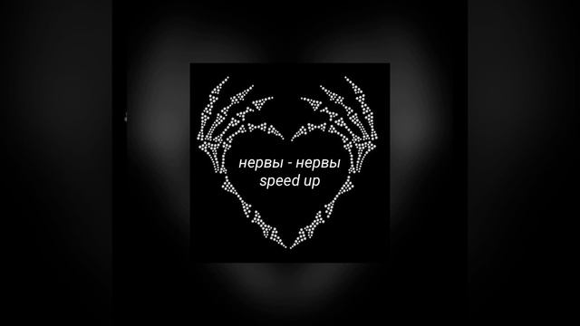 нервы - нервыspeed up