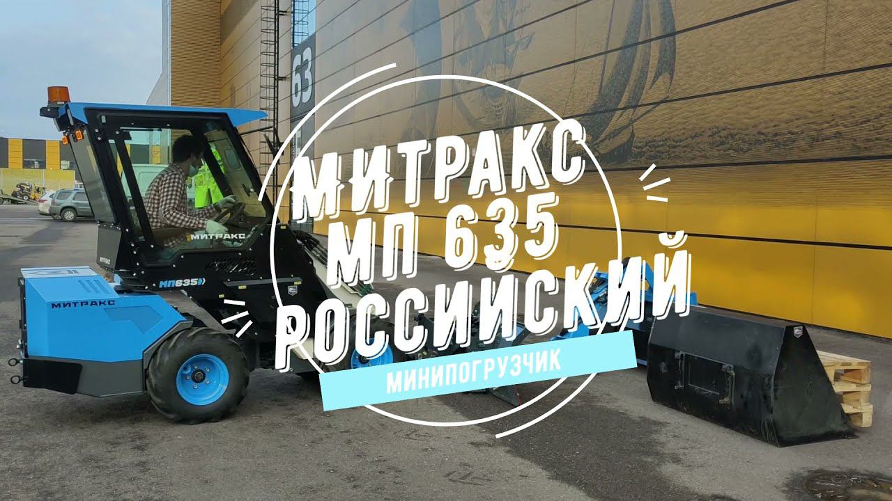 Российская коммунальная машина с шарнирной рамой Митракс МП 635.Выезжаем с выставки ЖКХ Экспофорум.