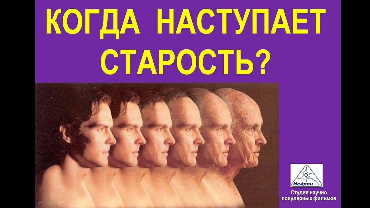 Когда наступает старость