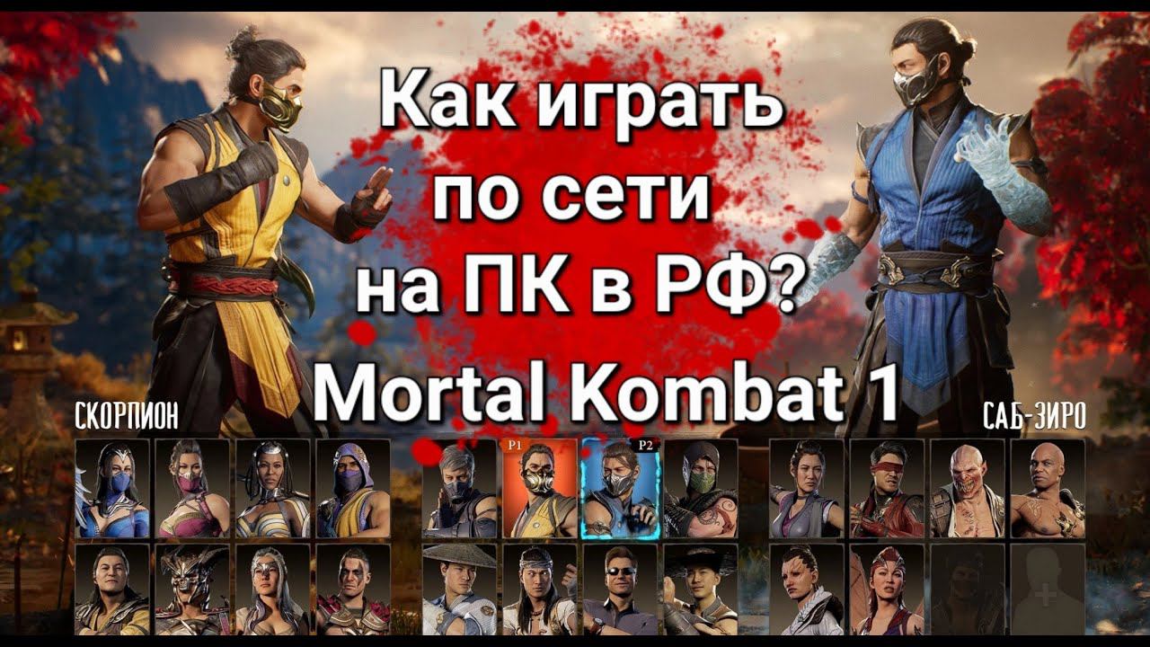 КАК ИГРАТЬ ПО СЕТИ на ПК в РФ Mortal Kombat 1