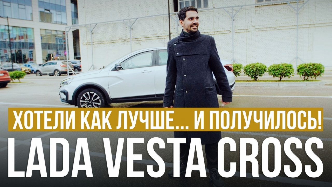 Хотели как лучше… И получилось! Обзор LADA VESTA CROSS