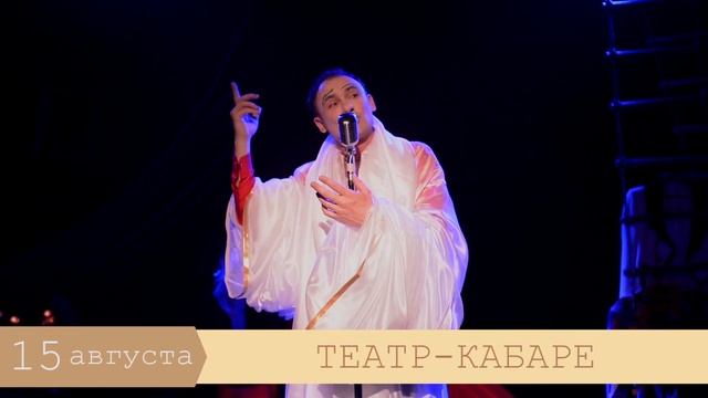 Анонс, 10 - 16 августа