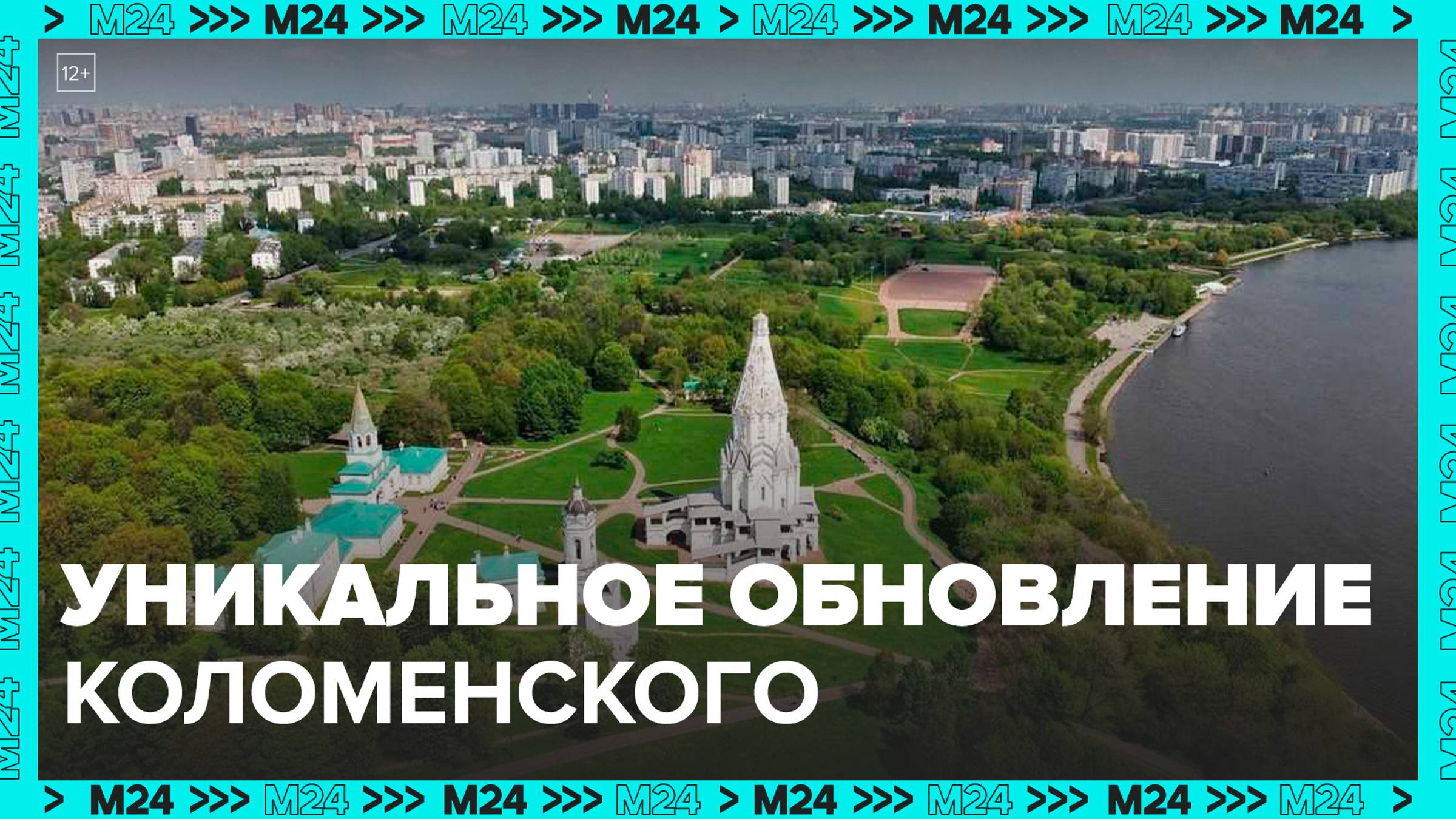 Как изменится музей-заповедник «Коломенское»? — Москва 24
