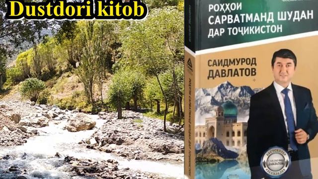 Қ.-4Аудиокитоб. Саидмурод Давлатов. РОҲҲОИ САРВАТМАНД ШУДАН ДАР ТОҶИКИСТОН Қ.4   سید مراد دولتو