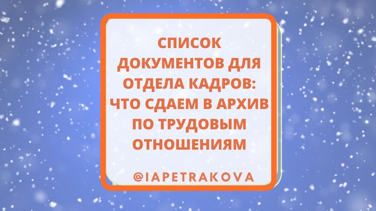 Уточнение: какие документы сдает отдел кадров в архив по трудовым отношениям