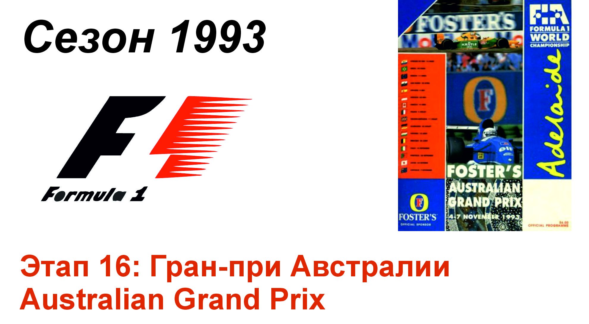 Формула-1 / Formula-1 (1993). Этап 16: Гран-при Австралии (Рус+Англ/Rus+Eng)