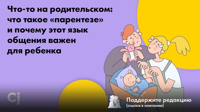 Что-то на родительском: что такое «парентезе» и почему этот язык общения важен для ребенка