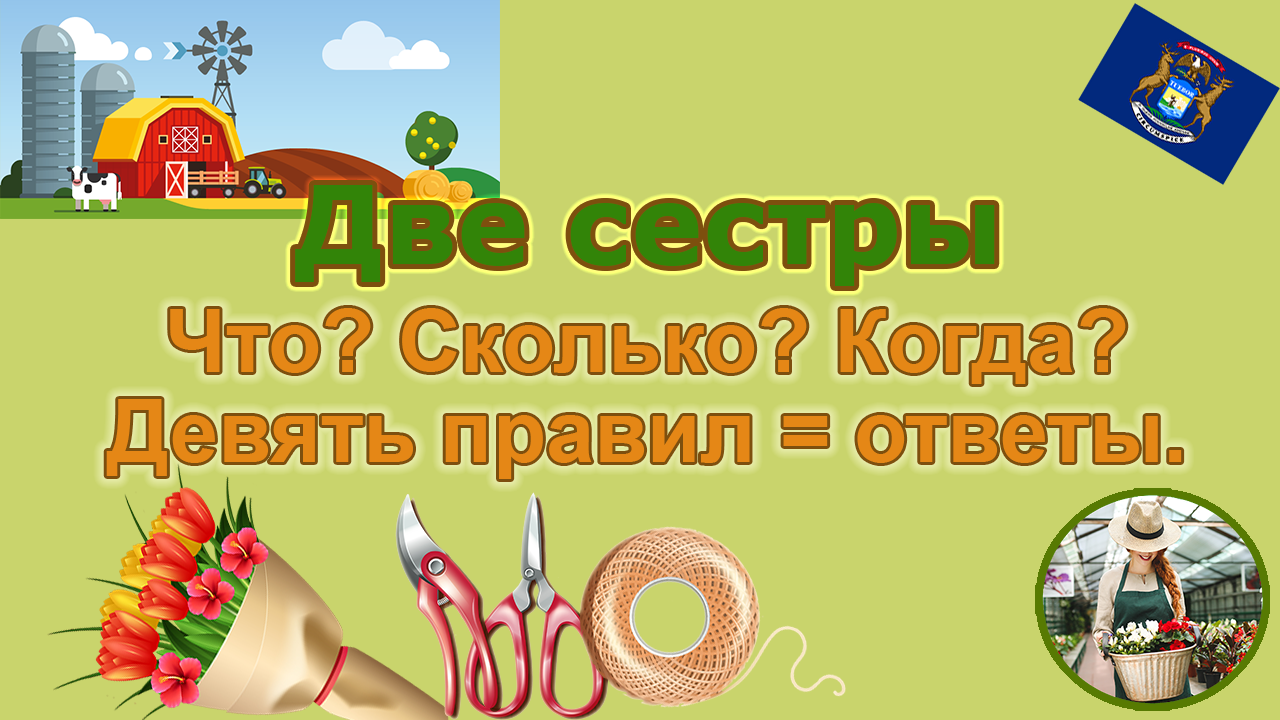 Ферма "Две сестры".  "Что? Сколько? Когда? Ответы на главные вопросы по ассортименту. 4-я серия.