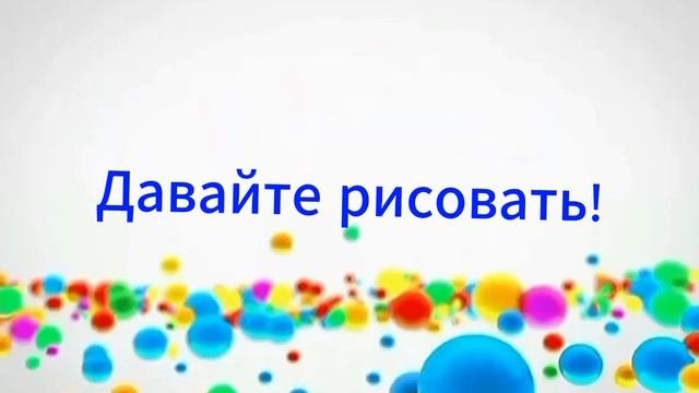 Анонс давайте рисовать 2011-2010