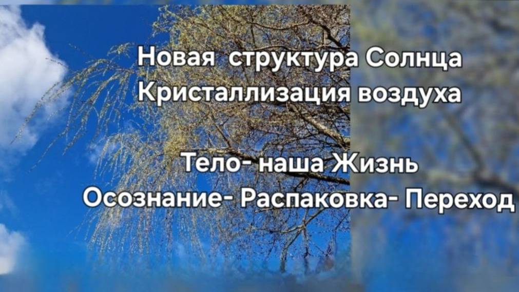 Солнечные сонастройки. Кристализация воздуха. Осознание-Распаковка-Переход. Sonnenstrahl. Чит.опис-е