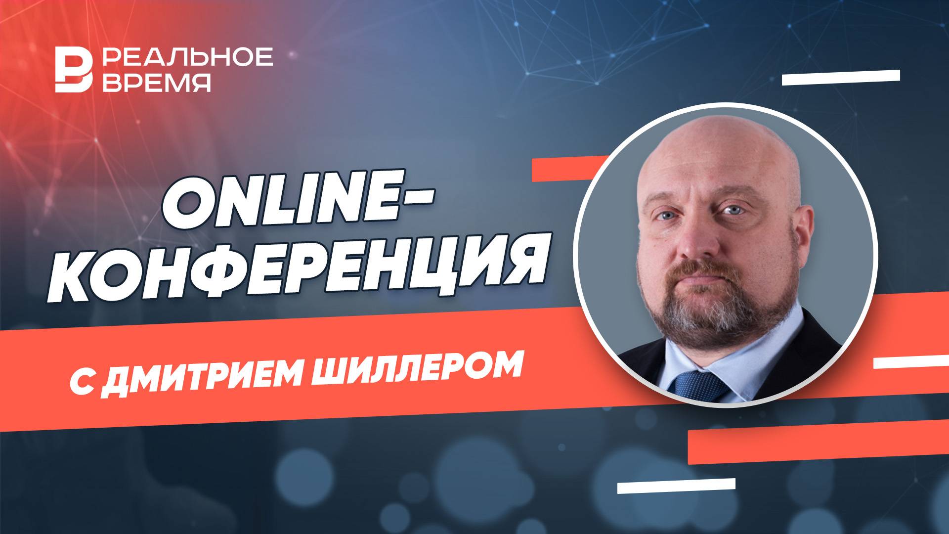 Online-конференция с Дмитрием Шиллером, Председателем регионального отделения Русского географическо