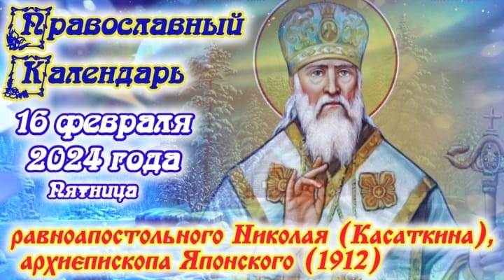 Православный календарь. 16 февраля 2024г.