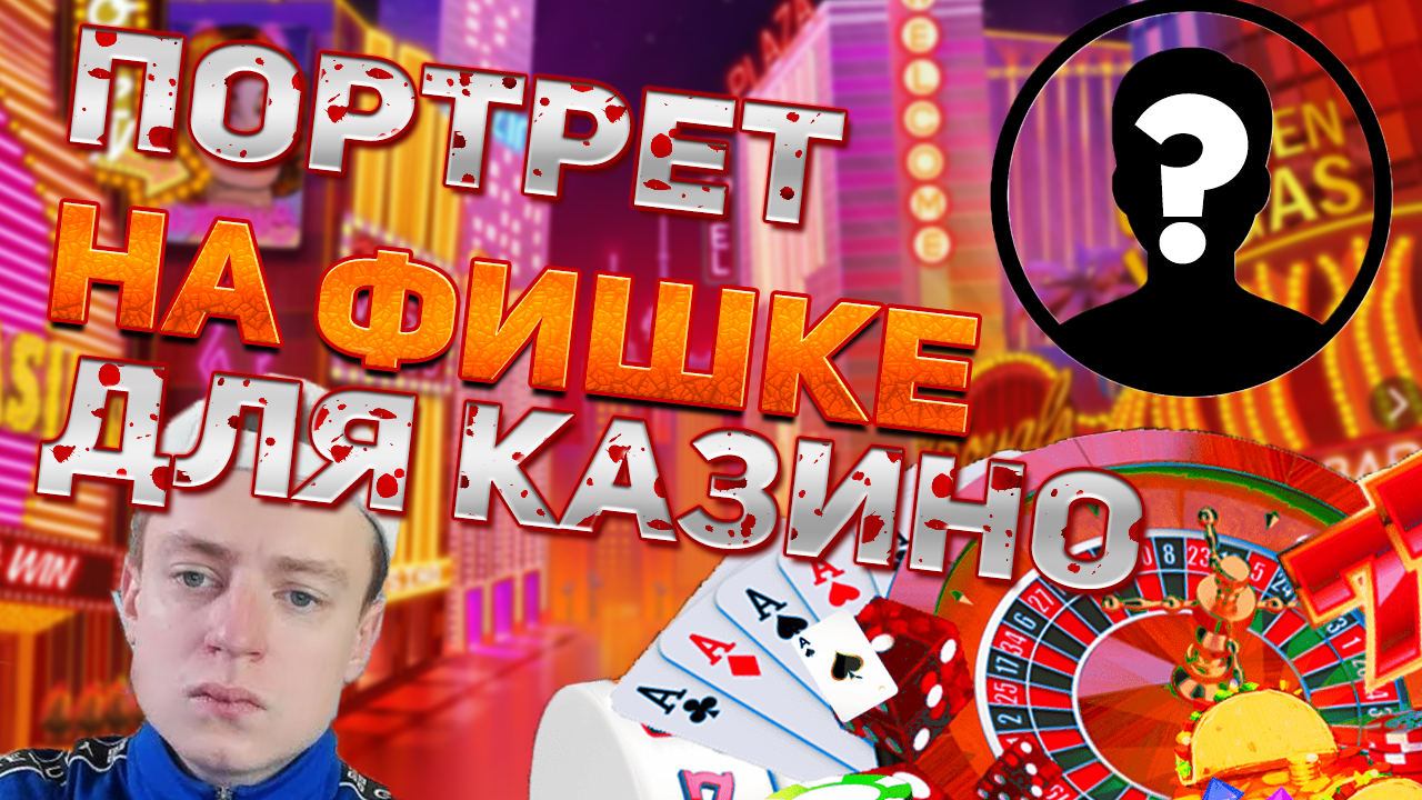 НАРИСОВАЛ ПОРТРЕТ НА ФИШКЕ ДЛЯ КА3ИHO???