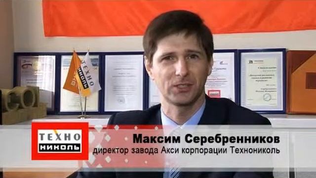 Поздравление "Технониколь"