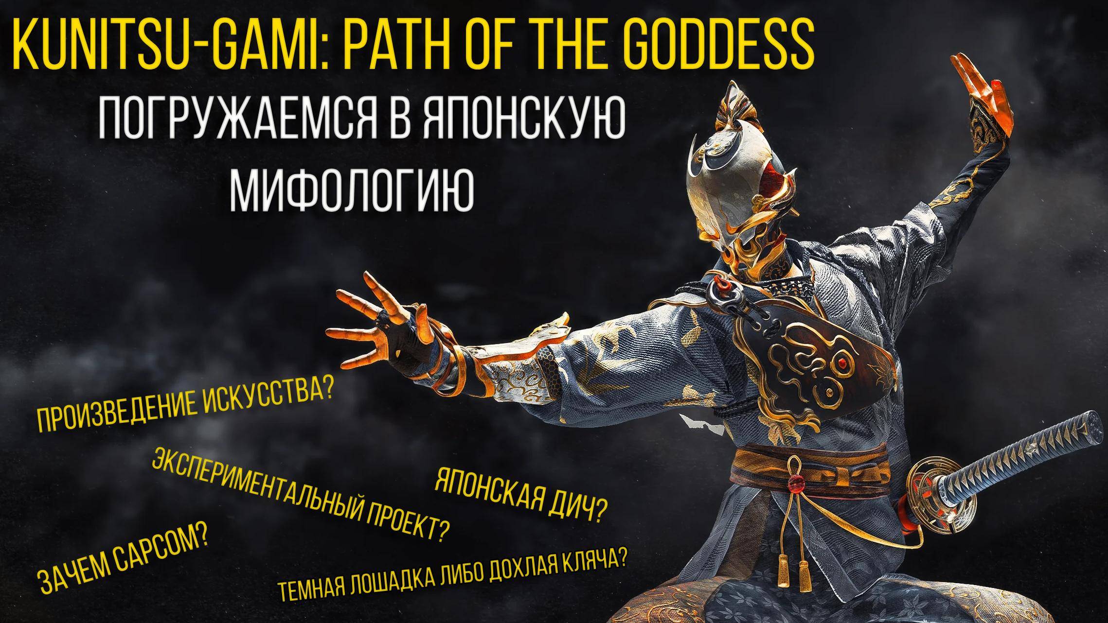 Kunitsu-Gami: Path of the Goddess полное прохождение [2]