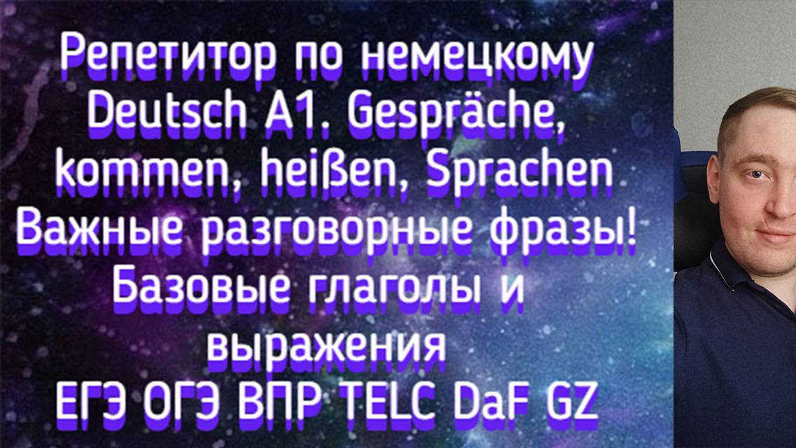 Репетитор по немецкому. Deutsch A1. Gespräche, kommen, heißen, Sprachen. Важные разговорные фразы!