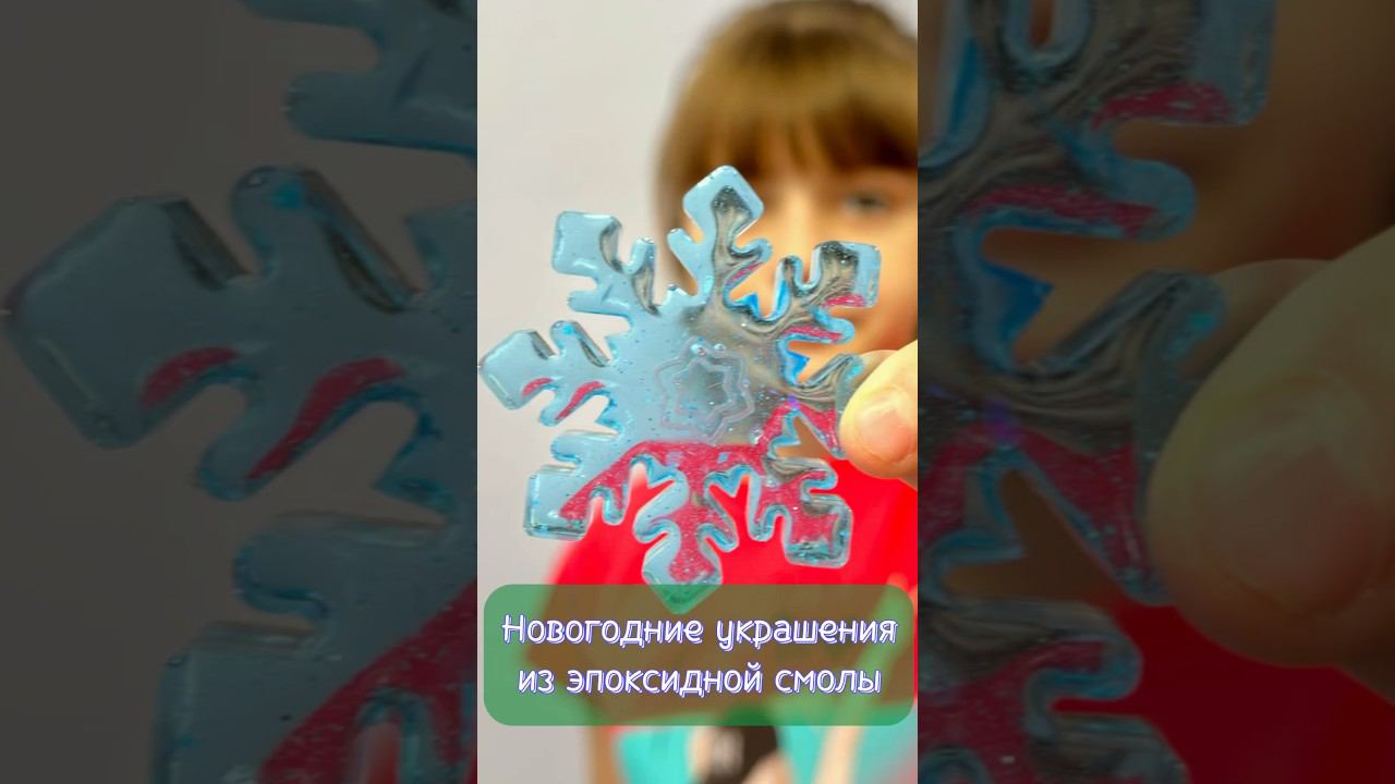 Эпоксидная смола. Новогодние украшения #дети #creativity #поделки #красота #эпоксидка