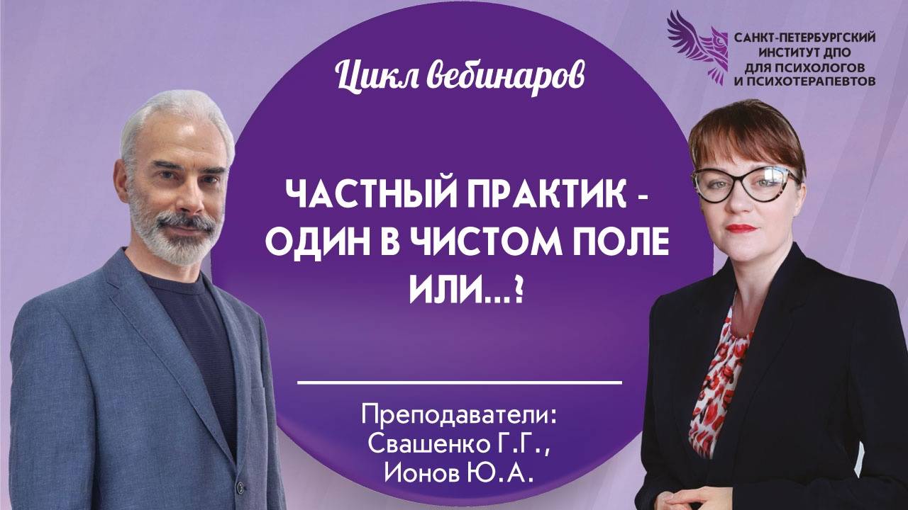 Частный практик - один в чистом поле или?