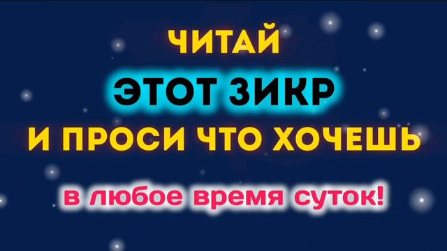 НА ЭТОТ ДУА ОБЕЩАН СКОРЫЙ ОТВЕТ - ЧИТАЙ ЭТОТ ЗИКР И ПРОСИ ЧТО ХОЧЕШЬ!