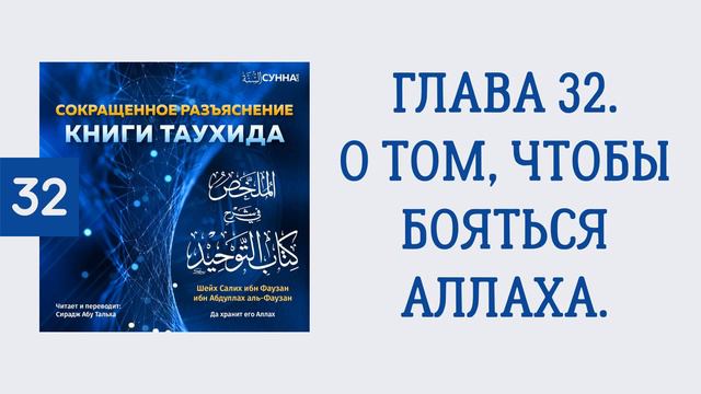 32. Сокращенное разъяснение Книги таухида // Сирадж Абу Тальха