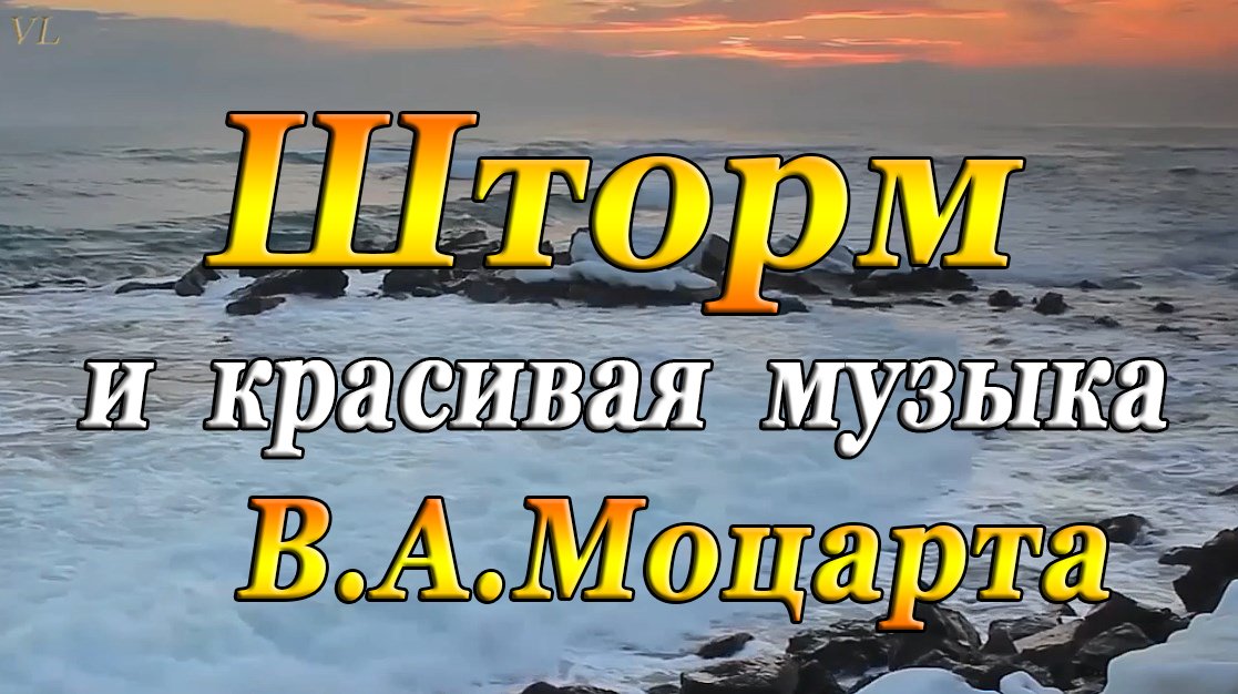 ШТОРМ и красивая музыка МОЦАРТА
