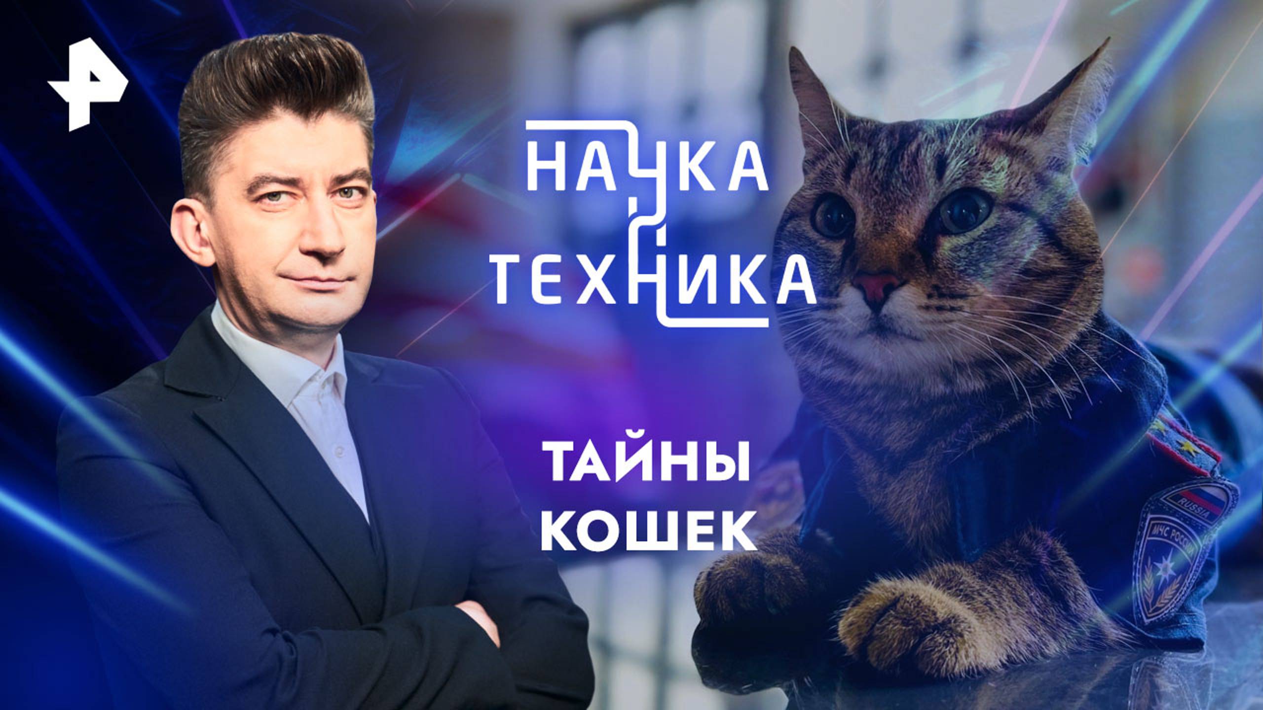 Тайны кошек — Наука и техника (04.08.2024)