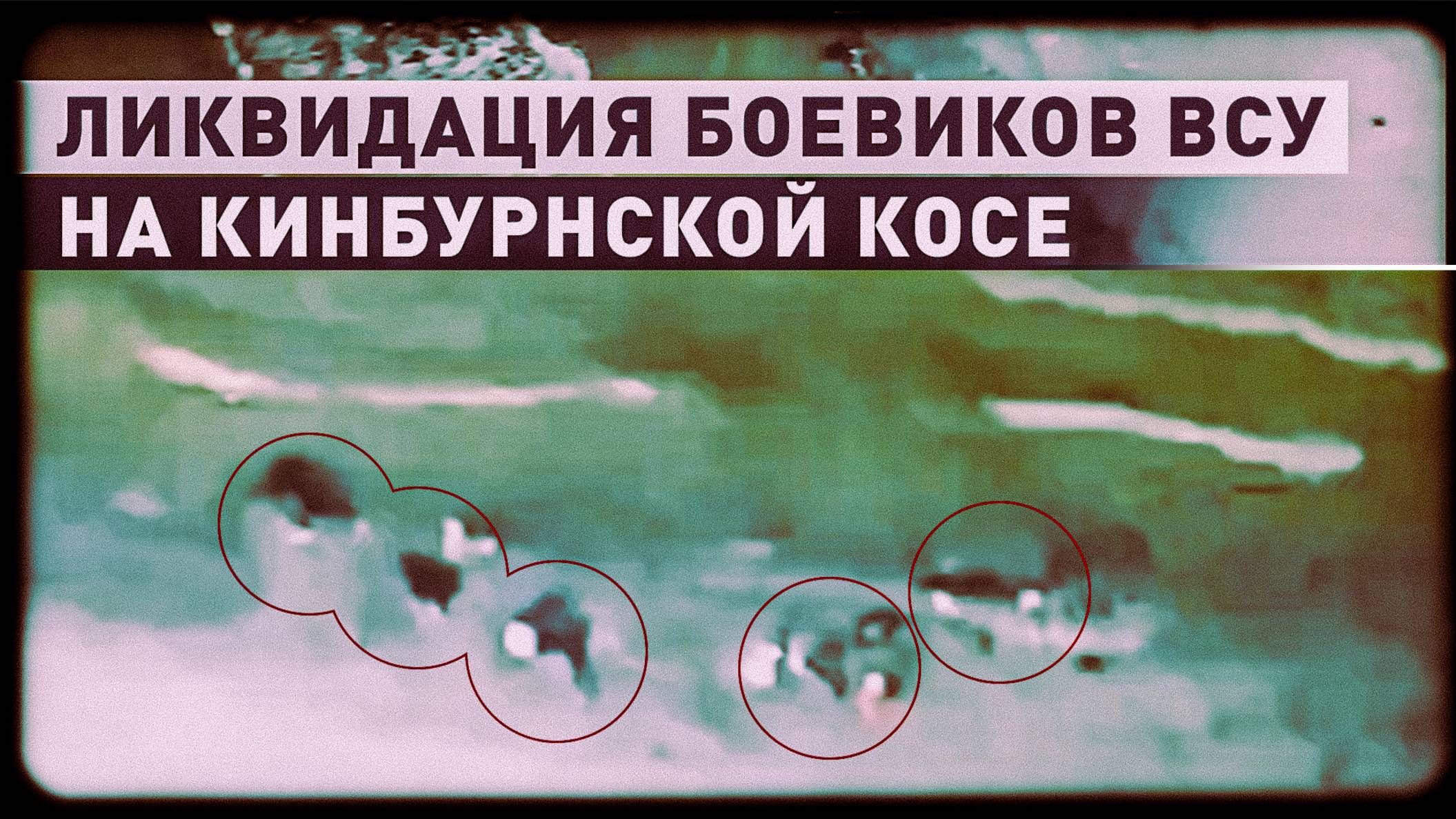 Кадры уничтожения украинских боевиков на Кинбурнской косе