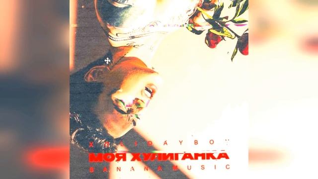 XOLIDAYBOY - Моя Хулиганка 2022 г  новинка года !! 4к