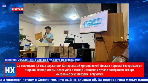 НХ: За последние полтора года служители Кемеровской христианской Церкви «Христа Воскресшего»