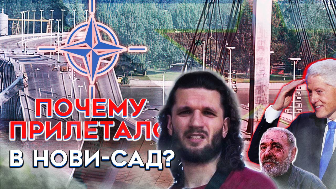 Зачем НАТО бомбило НОВИ-САД? Воспоминания сербов о военном преступлении