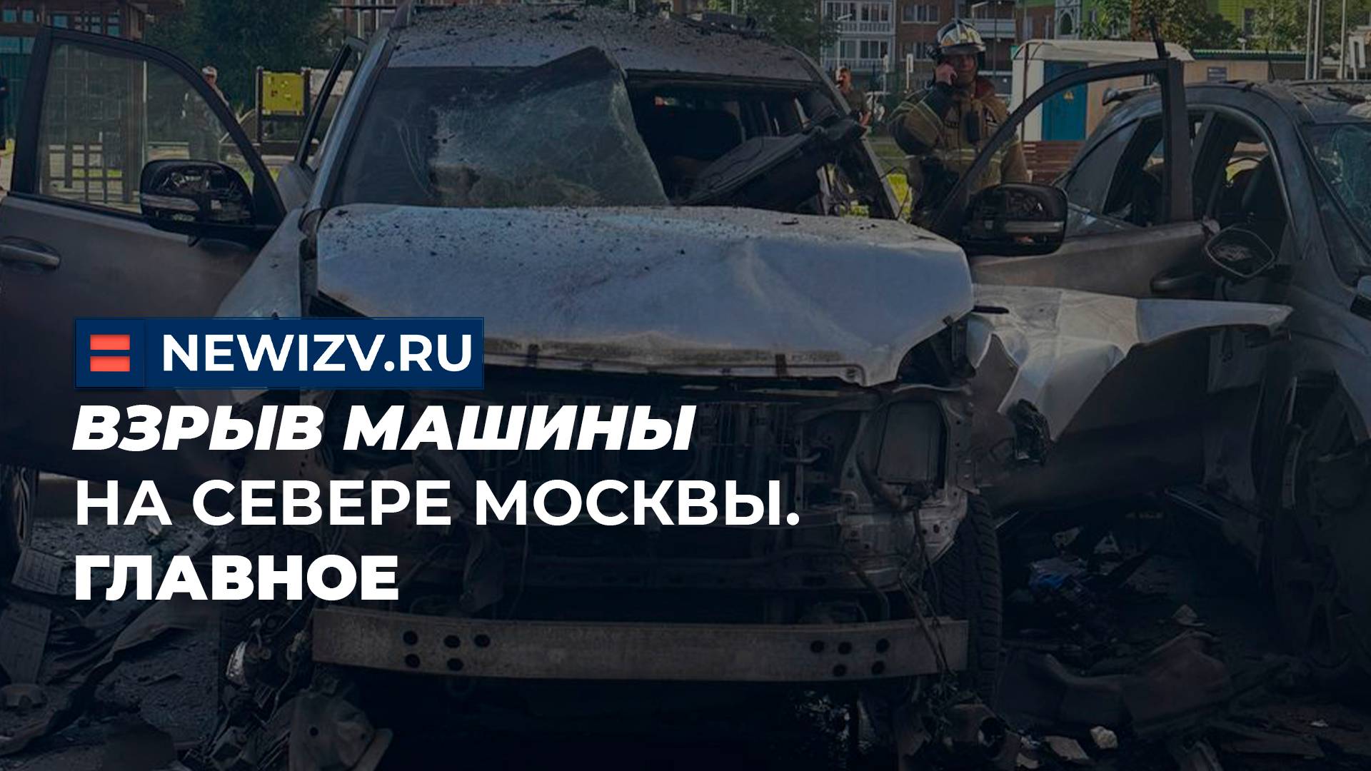 Взрыв машины на севере Москвы. Главное