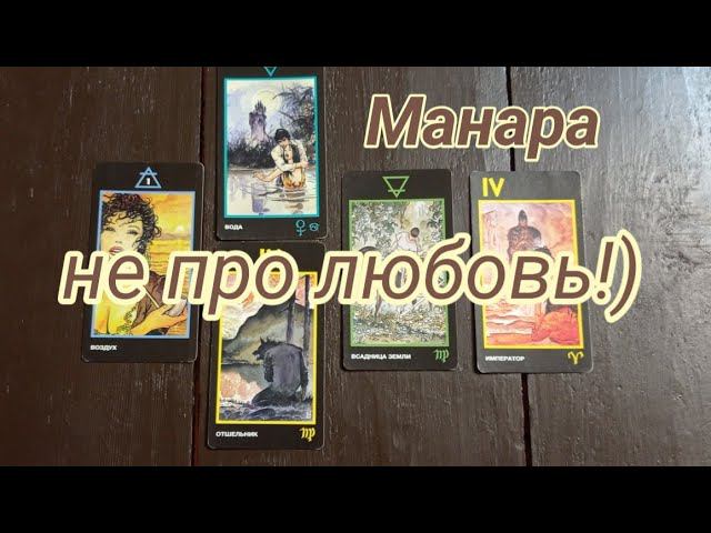 Как работает Манара в вопросах не связанных с любовной темой? Расклад: как вырасти в Таро? #tarot