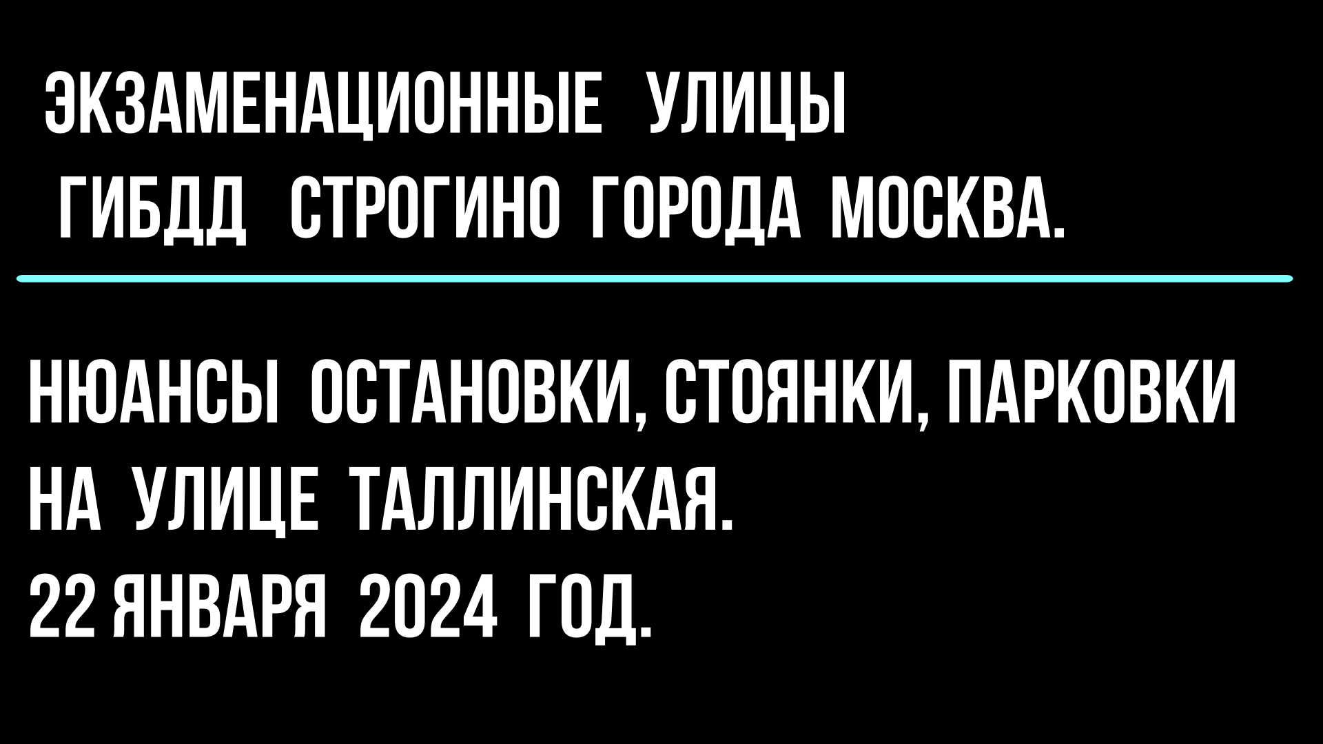 Нюансы остановки, стоянки и парковки, на улице Таллинская.  22 января 2024 год.