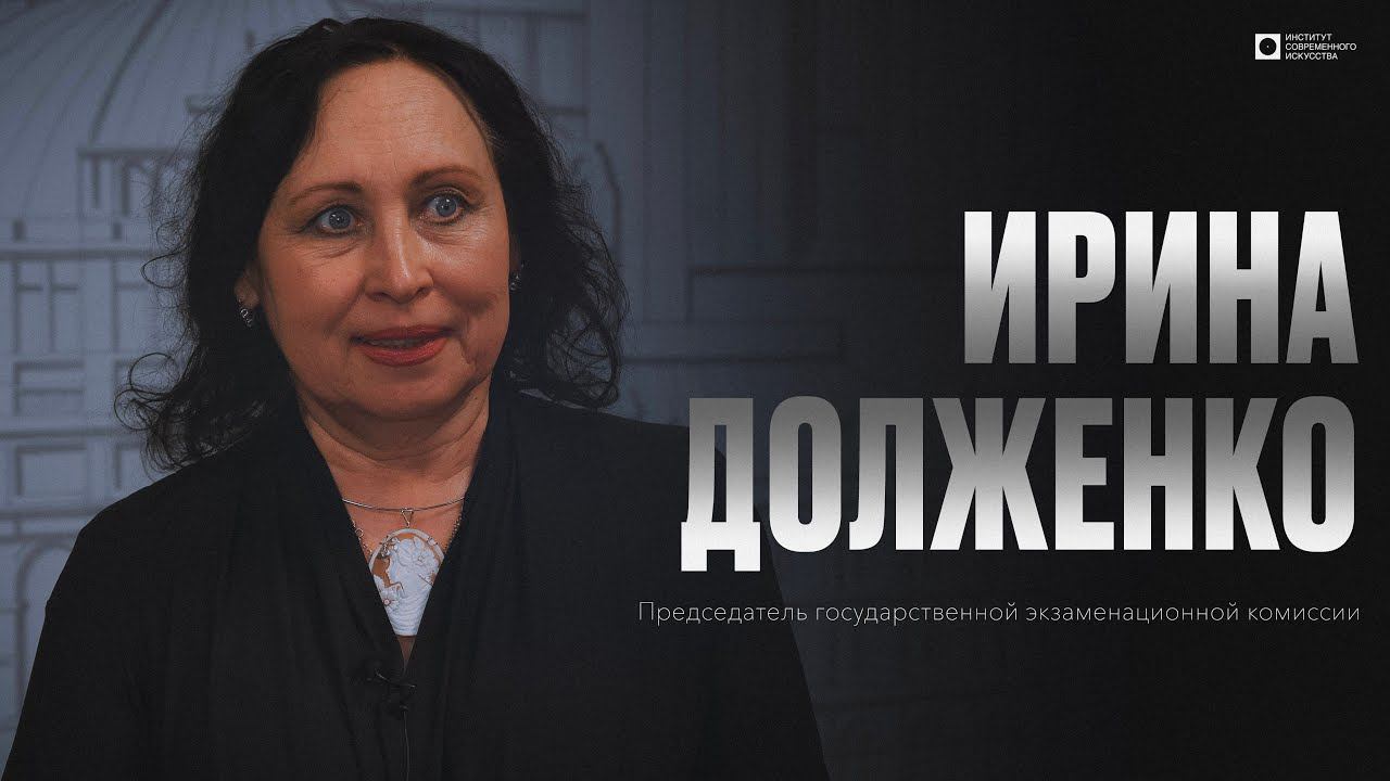 ИСИ—2024. Ирина Долженко — Председатель ГЭК в ИСИ