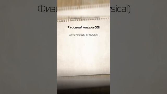 7 уровней модели OSI: Вы не поверите, что происходит на уровне 4! #osi #it