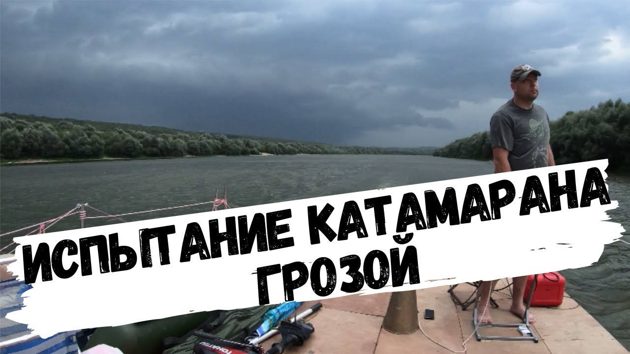 Испытание катамарана грозой. #катамаран #сделайсам #отдыхнаводе