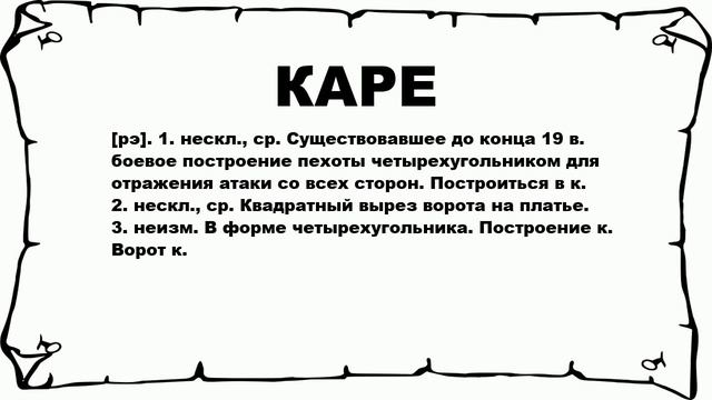КАРЕ - что это такое? значение и описание